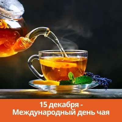 15 декабря - Международный день чая - Каменск 24