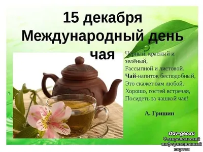 Международный день чая. 2023, Дрожжановский район — дата и место  проведения, программа мероприятия.