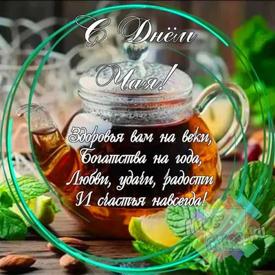 Праздничная, смешная, яркая открытка с днем чая - С любовью, Mine-Chips.ru
