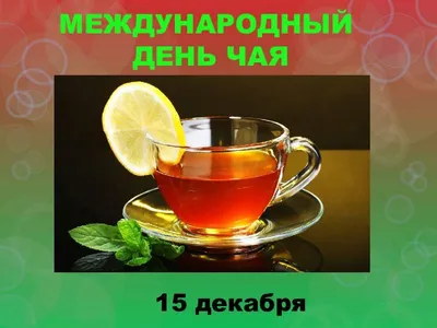 Тематическая программа «День чая» - Культурный мир Башкортостана