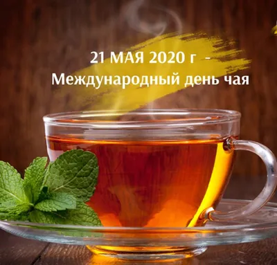УП «Витебскоблгаз» on Instagram: \"Международный день чая Знаете ли вы, что  чай бывает не только улун, пуэр, черный, не только зеленый или белый, но и  синий? Оказывается, это тот же красный чай,