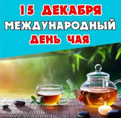 Опрос «Международный день чая» - Новости - Общественно-политическая газета  «Трибуна»