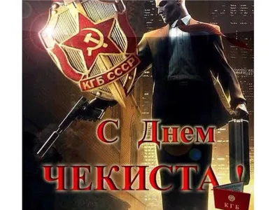 Николай Стариков on X: \"С Днём чекиста! https://t.co/YbcTEHq5qc\" / X