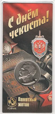 Памятный жетон «С днем чекиста!» (в блистере) №0008-1171 за 690 руб в  интернет-магазине «Монеты»