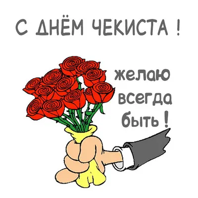 Николай Стариков: Сегодня День работника органов безопасности Российской  Федерации, также известный как «День чекиста» - Лента новостей ДНР