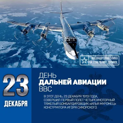 День дальней Авиации! День дальней авиации ВВС России был учрежден в 1999  году по приказу главнокомандующего ВВС России. Днем, п… | Авиация, Армия,  Подводная лодка