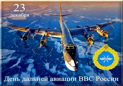 23 декабря – День дальней авиации - ПАО «СЭЗ им. Серго Орджоникидзе»
