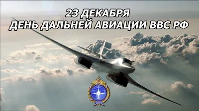 День дальней авиации ВКС России - Праздник