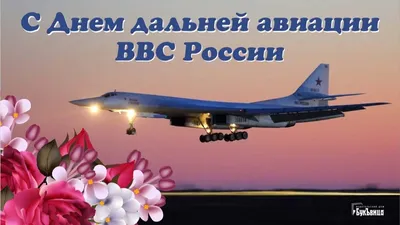 Армия России. Военторг - 23 декабря ⭐ День дальней авиации  Воздушно-космических сил Российской Федерации ⭐ 23 декабря 1913 года  совершил первый полет тяжелый четырехмоторный бомбардировщик «Илья Муромец»  — легендарное детище авиаконструктора Игоря