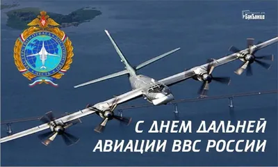 Доброе утро! Сегодня 23 декабря (суббота), в Российской Федерации  отмечается день дальней авиации ВКС! .. | ВКонтакте