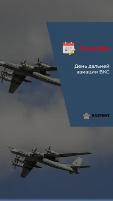 В Вооруженных Силах России отмечается День дальней авиации ВВС » Военные  материалы