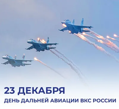 День дальней авиации ВКС России 2023, Бутурлиновский район — дата и место  проведения, программа мероприятия.