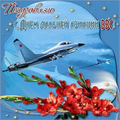 23 декабря- День дальней авиации ВКС России