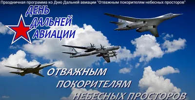 День дальней авиации ВВС России - ГБОУ ДПО МЦПС