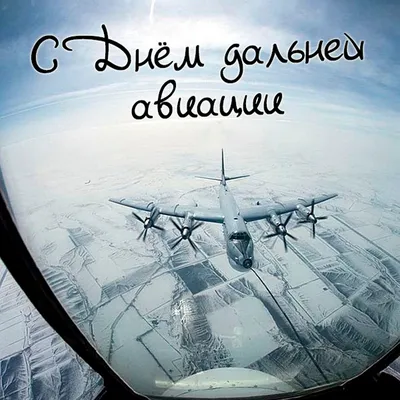 Кружка \"День дальней авиации, Подарок летчику, №7\", 330 мл - купить по  доступным ценам в интернет-магазине OZON (816475146)