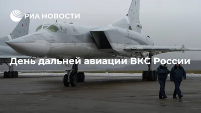 23 декабря – День дальней авиации ВКС России | 23.12.2020 | Бийск -  БезФормата