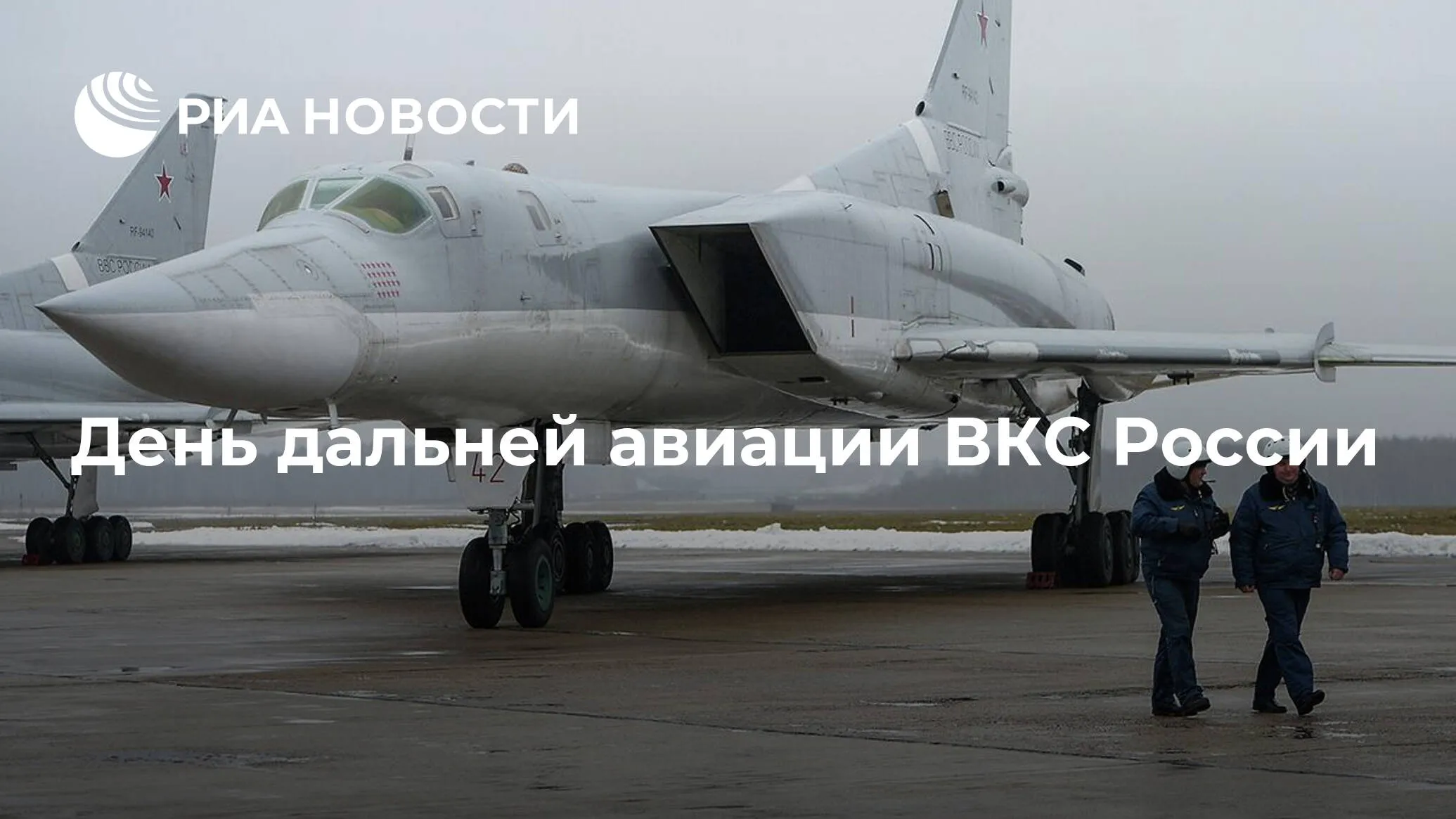 День дальней авиации