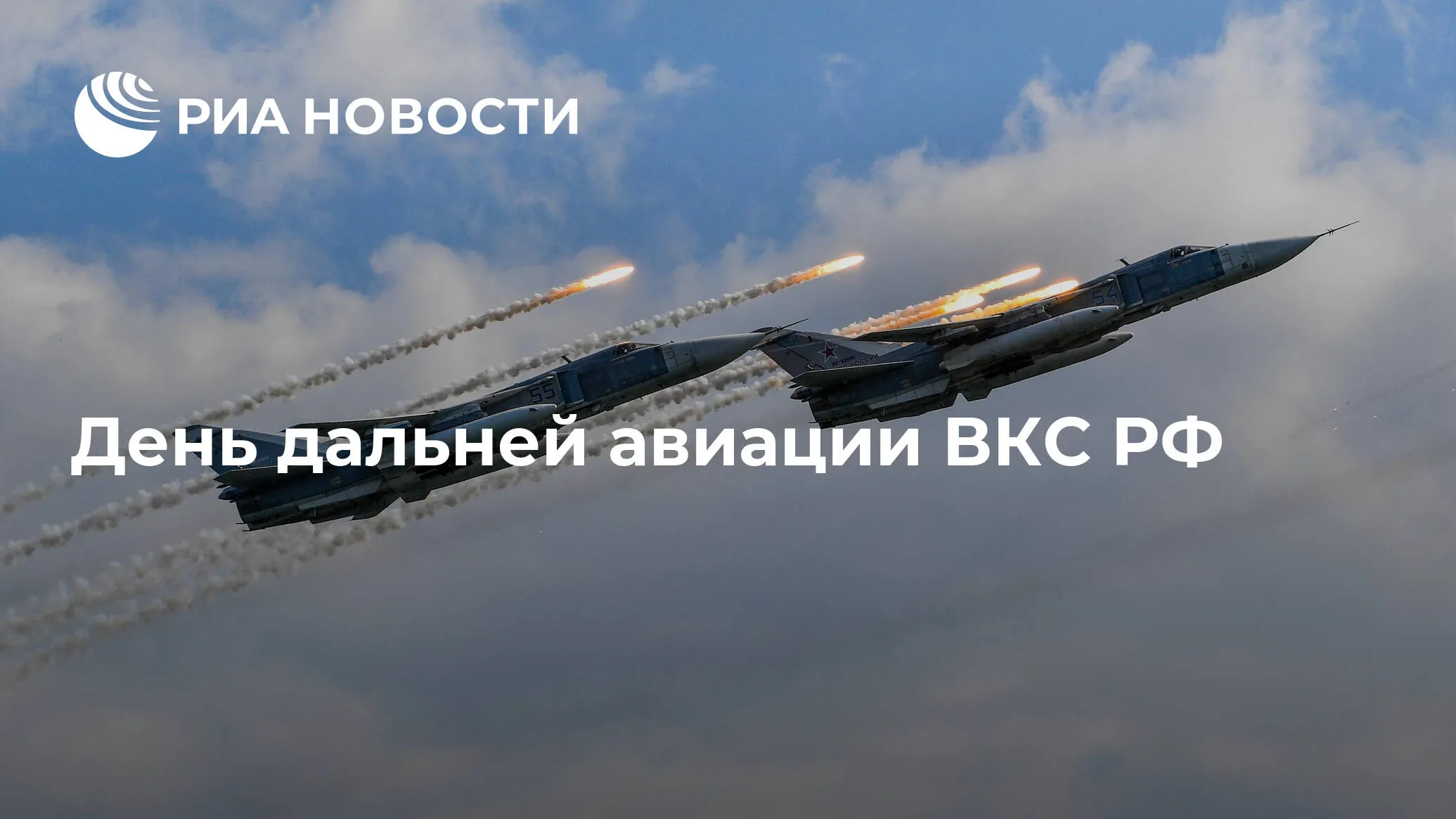 День дальней авиации