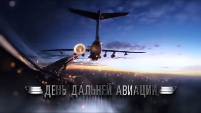 23 декабря — День дальней авиации ВВС России | 23.12.2021 |  Каменск-Шахтинский - БезФормата
