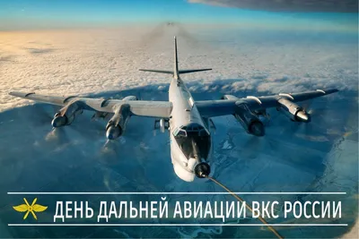 День дальней авиации ВКС России - 2019 - YouTube