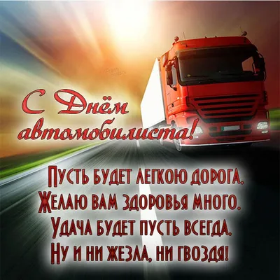 Kausar Logistics - С днем дальнобойщика! Пусть километры стелятся ковром,  Дороги мягкой, всюду проходимой, Дела мы все оставим на потом, Чтоб  насладиться красотой родимой. Пусть каждый путь ведет всегда домой, Где ждет