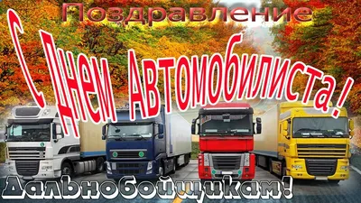 26 августа 2023 года — День дальнобойщика / Открытка дня / Журнал Calend.ru
