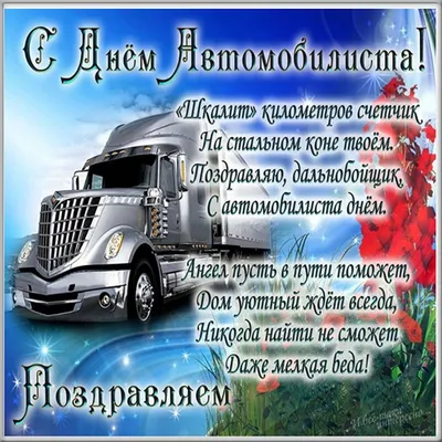 31 августа отмечается День дальнобойщика в России! 🚛 — Наш Челябинск