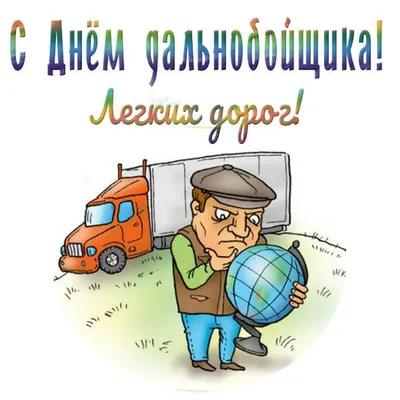 Girteka Drivers - Уважаемые водители, Поздравляем вас с праздником — днем  дальнобойщика! 🚛 В этот день хотим пожелать вам безопасных дорог,  попутного ветра и всегда возвращаться домой! 🏠 За фото благодарим коллегу