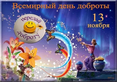 Народ, Добрый День! Поздравляю всех с днем доброты! (13 ноября) Будьте  добрее друг к другу! | ВКонтакте