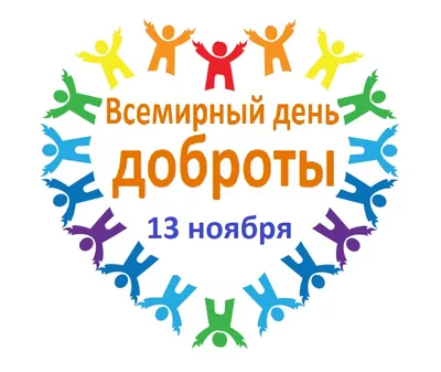 С ДНЕМ ДОБРОТЫ Красивое поздравление ВСЕМИРНЫЙ ДЕНЬ ДОБРОТЫ day kindness  Музыкальная видео открытка - YouTube