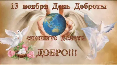 Всемирный день доброты» 2023, Дрожжановский район — дата и место  проведения, программа мероприятия.