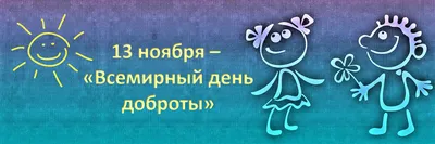 Всемирный день доброты 13 ноября 2023 года (135 открыток и картинок)