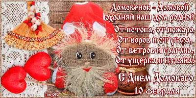 С Днем домового. 10 февраля | Поздравительные открытки, Открытки, Праздник