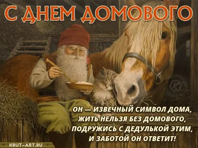 День угощения домовых молоком