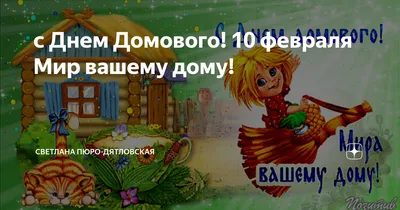 С днём Домового! Счастья вашему дому, передай другому!!! ~ Открытка  (плейкаст)