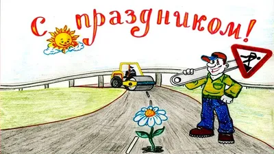 Спрофессиональным праздником Днём дорожника глава района Т.А. Богданова  поздравляет ветеранов и работников дорожной службы
