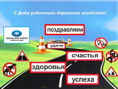 АО \"Партнер\" :: АО \"Партнёр\" поздравляет с днём работника дорожного  хозяйства!