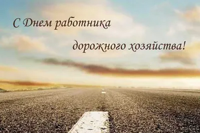 Коллектив «Меркатор Холдинг» поздравляет вас с Днем работников дорожного  хозяйства! - Новости «Меркатор Холдинг»