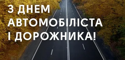 День автомобилиста и дорожника!!! — Ассоциация грузоперевозчиков \"Регион 8\"