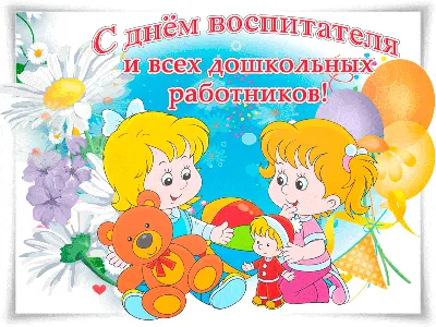 Поздравляем с Днем дошкольного работника! – Чеховская территориальная  организация