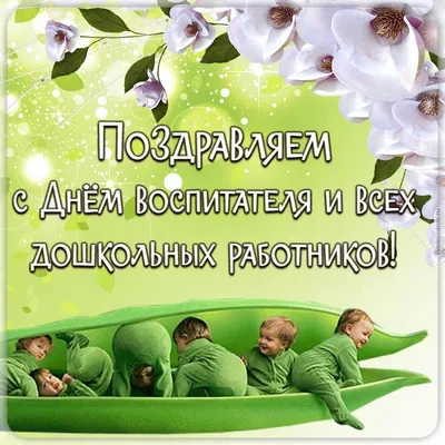 C днем дошкольного работника!