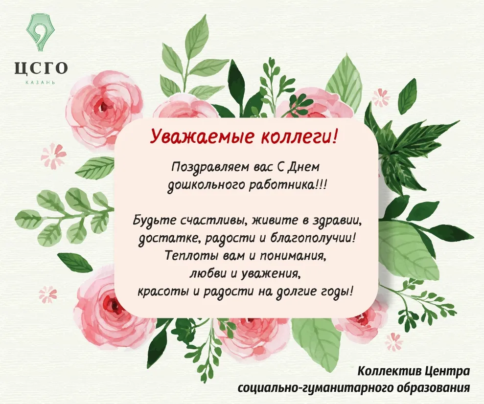 День Дошкольного Работника Поздравления Коллегам Картинки