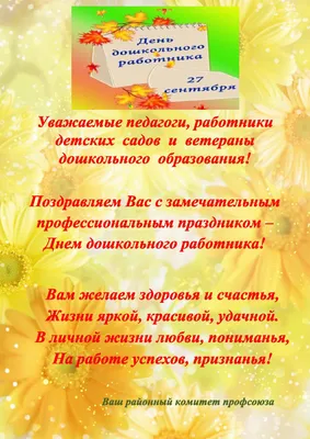 С днем дошкольного работника! | 27.09.2023 | Олёкминск - БезФормата