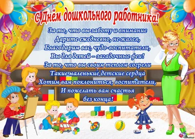 Официальный сайт Администрации Агинского Бурятского округа | Поздравление с  днем работников дошкольного образования России