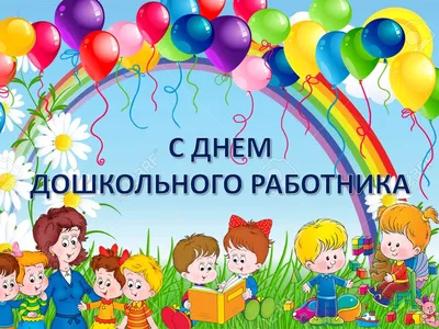 Глава района Олег Кузнецов поздравляет с Днем работника детских садов и  дошкольного образования