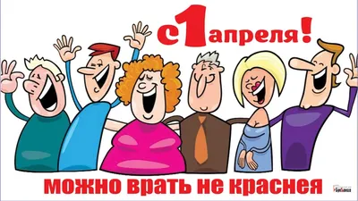 С Днем Дурака Картинки фотографии