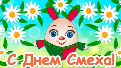 БЕЛОЧКА: С Днем смеха! на Кушва-онлайн.ру