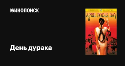 Прикольные картинки на 1 апреля - День смеха (дурака)