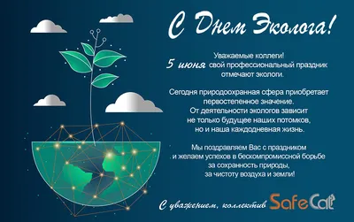 5 июня отмечается День эколога 🌲 - Алматинский Технологический Университет