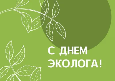 С Днем эколога! - Российское Экологическое Движение